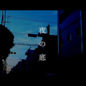 夜の底