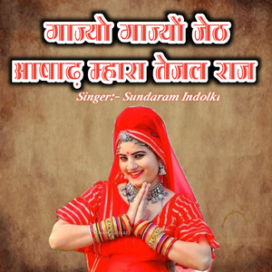 Gajyo Gajyo Jeth Aashad Mhara Tejal Raj