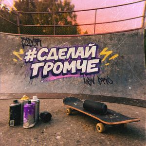 Сделай громче