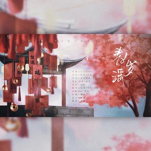 春岁谣 （祝你牛年大吉吧！）（翻自 玖玲）