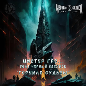 Горнило судьбы (feat. Чёрный Обелиск)