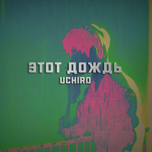 этот дождь