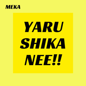 やるしかねえ