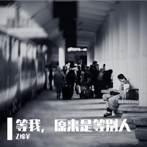 等我，原来是等别人