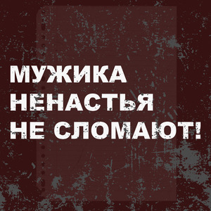 Мужика ненастья не сломают!