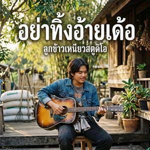 อย่าทิ้งอ้ายเด้อ