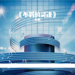 《不羁的灵魂》