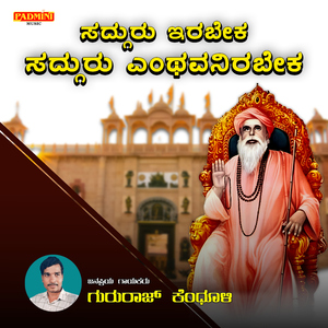 Sadguru Irabeka Sadguru Enthavarirabeka