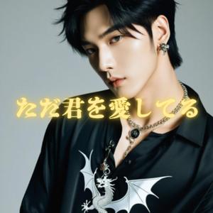 ただ君を愛してる
