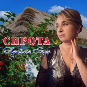 Сирота
