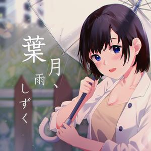 葉月、雨しずく