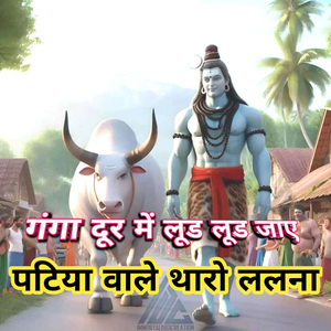 Ganga door mein lud lud jaaye Patiya waale tharo lalna