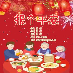 报个平安