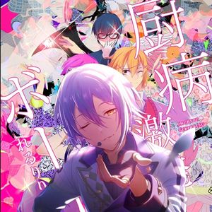 厨病激発ボーイ（cover：神代類）