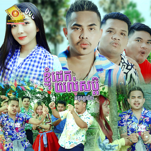 ខ្ញុំដេកយល់សប្តិ