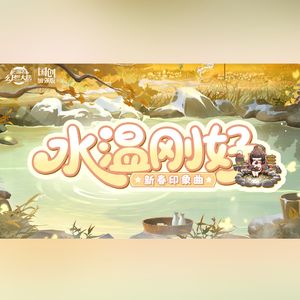 水温刚好（《三国志幻想大陆》新春印象曲）