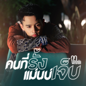 คนที่รั้งแม่นบ่เจ็บ