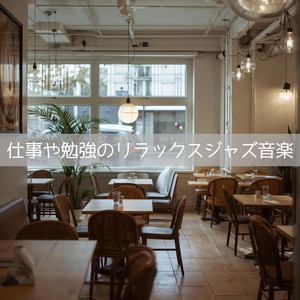 仕事が進むリラックス曲