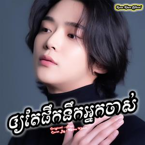 ឲ្យតែផឹកនឹកអ្នកចាស់