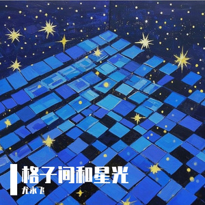 格子间和星光
