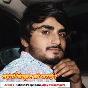 लहंगों बिस्कुट को फराई रे