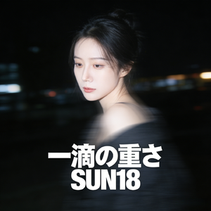 一滴の重さ