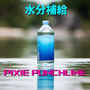 水分補給