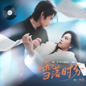 雪落时分（短剧《暴雪时分拥抱你》主题曲）