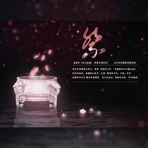 祭——记《烈火浇愁》应祭而生三人组