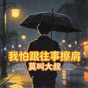 我怕跟往事擦肩（是我过错对你背叛）