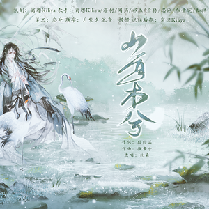 山有木兮【各唱各】