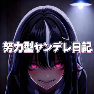 努力型ヤンデレ日記