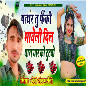 Pathar Tu Feki Bhyoli Dil Thara Yaar Ko Tutyo