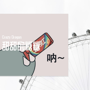 爱吃糖的阿娇(prod by毒猫do more)