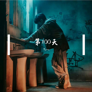 第100天