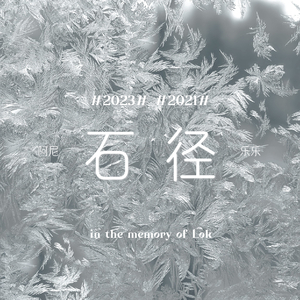 石径（memorial version feat. Loklok）