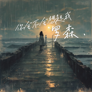 你会不会想起我