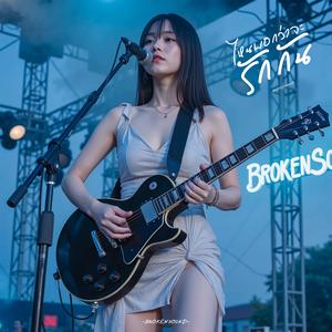 ไหนบอกว่าจะรักกัน (You Promised You'd Love Me)