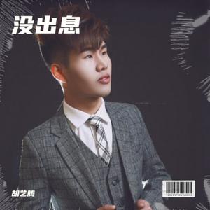没出息 (加长版)