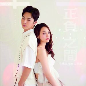 正负之间_石承泫 FEAT 艾雨帆