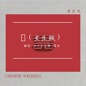 囍(女生版)