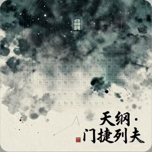 《天纲·门捷列夫》