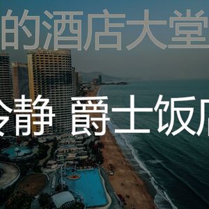 抚慰的酒店大堂回忆