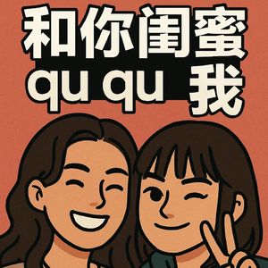 和你闺蜜蛐蛐我