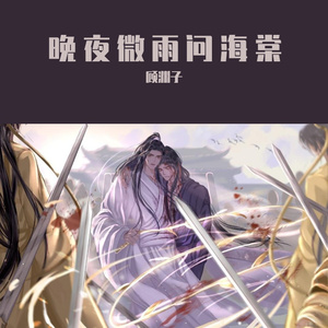 晚夜微雨问海棠