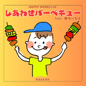 しあわせバーベキュー