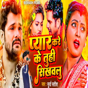 Pyaar Kareke Tuhi Sikhawalu