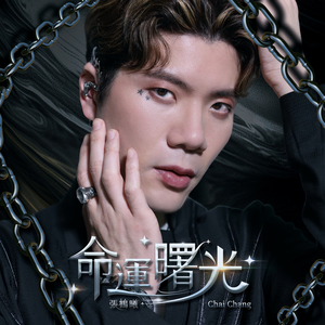 命运曙光