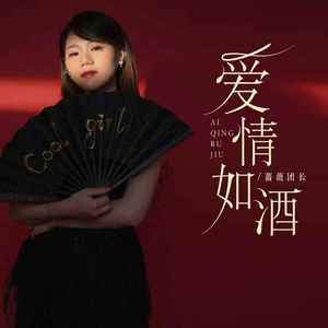 爱情如酒