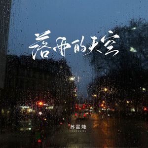 落雨的天空